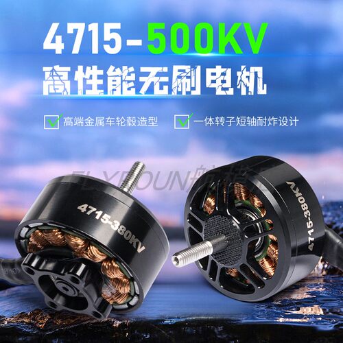 4715 KV380/500无刷电机 13寸FPV穿越无人机航模 6-12S 竞速马达