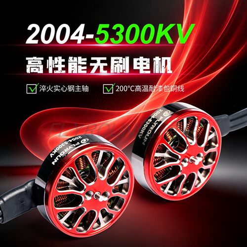 FLYROUN 2004无刷电机5300KV FPV竞速马达3-6S 3寸3.5寸穿越机