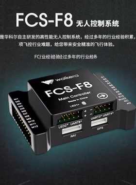 华科尔FCS-F8飞控航模直升机固定翼多轴旋翼植保行业培训无人飞机
