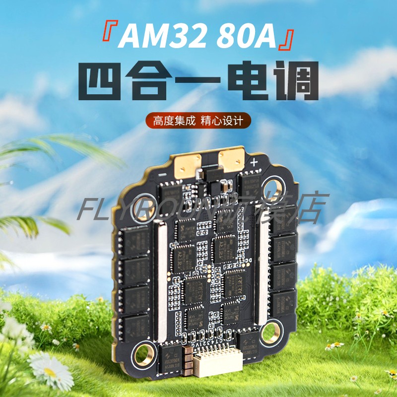 FLYROUN FPV穿越机电调 AM32 80A 3-6S 4in1 四合一 高压电调