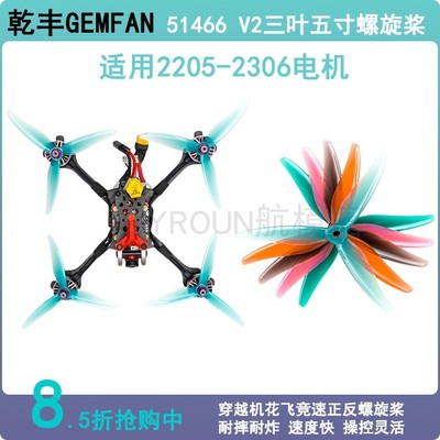 FPV 乾丰 GEMFAN 5寸 3叶 51466 MCK V2 竞速 花飞桨 PC 螺旋桨