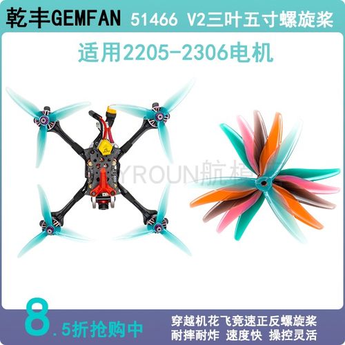 FPV 乾丰 GEMFAN 5寸 3叶 51466 MCK V2 竞速 花飞桨 PC 螺旋桨