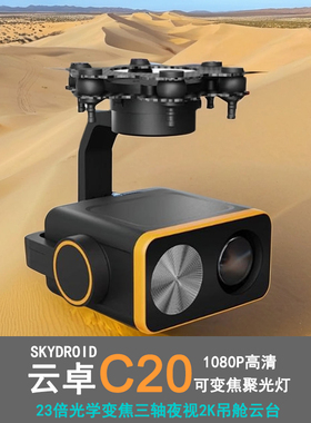 SKYDROID云卓C20 23倍光学变焦三轴夜视2K吊舱云台