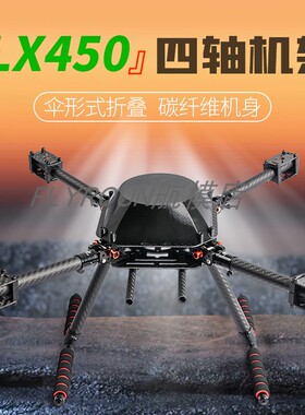 LX450 F450四轴碳纤维折叠飞行器机架航拍科研 多旋翼 开源