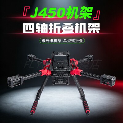 J450/500四轴多轴碳纤伞形折叠机架航拍无人机载重机架多旋翼远航