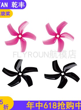 FPV穿越机 乾丰D76 可变孔径1.5/5mm 3寸涵道桨 3寸3孔5叶桨 76mm