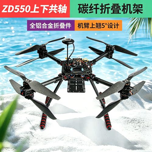 ZD550四轴全碳纤维套机 航拍FPV训练无人机架 高强度 飞行稳定
