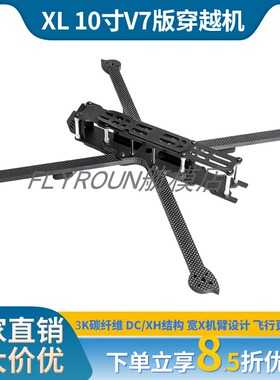 MARK4 10寸V7版 碳纤维穿越机机架 航拍花飞训练FPV 坚固耐用