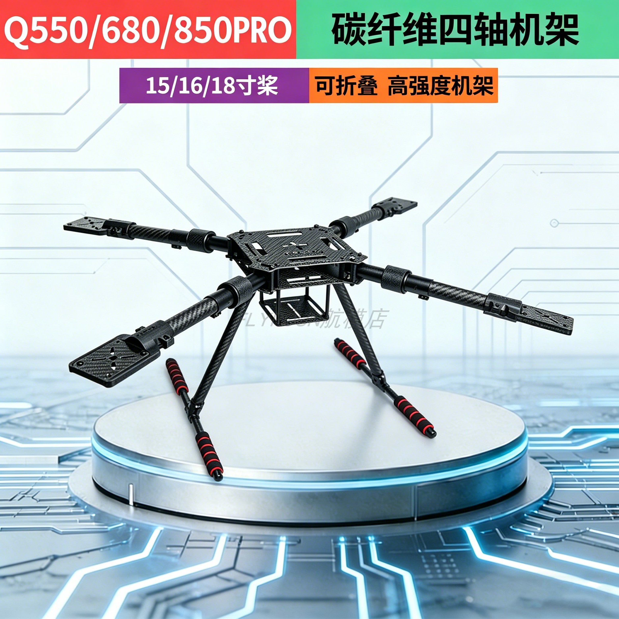 Q550/680/850PRO无人机四轴伞形折叠机架 15/16/18寸桨叶多旋翼