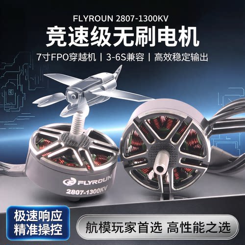 FLYROUN2807KV1300无刷电机7