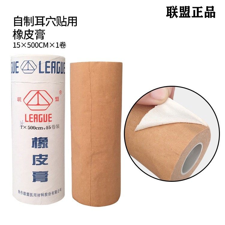 联盟牌橡皮膏纯棉超粘防水肤色胶布贴耳豆用肉色胶布自制耳穴贴