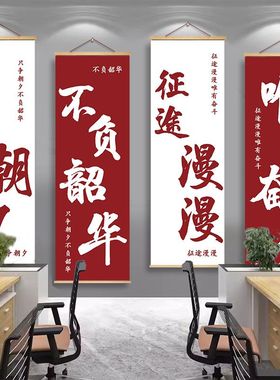 办公室墙面装饰挂画销售公司高级感氛围布置企业文化墙贴励志挂轴