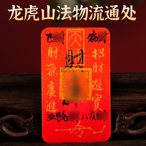 龙虎山法物流通处直发2026年财ku进宝诸事皆宜九紫离火贴纸