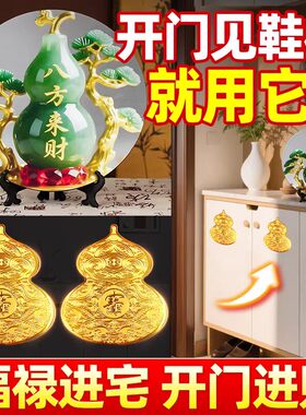 龙虎山直发开门见鞋柜葫芦金属贴纸福禄摆件卫生间卧室玄关贴