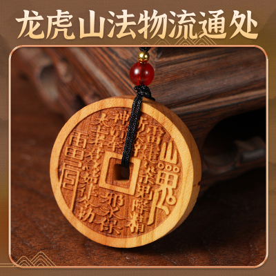 龙虎山桃木山鬼花钱护身符法物流通处道家八卦吊坠手链编绳真品