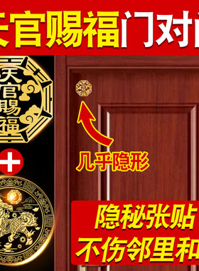 龙虎山直发天官赐福门贴2026新款解决对电梯入户大门隐形门牌