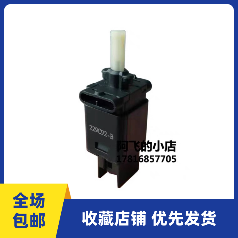 马自达6马六刹车灯开关奔腾B70B50巡航开关后尾灯轿跑制动开关