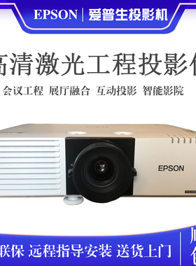 爱普生CB-L520W L630W L530U L630U L630SU L730U工程高亮会议室酒店投影机 激光高清大屏互动投影仪
