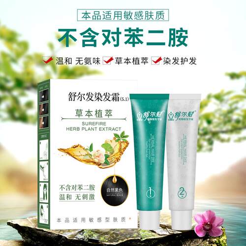 舒尔发染发剂旗舰正品无对苯二胺