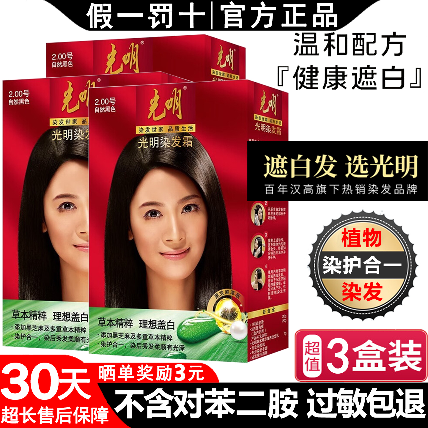 光明染发剂植物盖白发无对苯二氨过敏包退官方正品男女纯霜温和膏