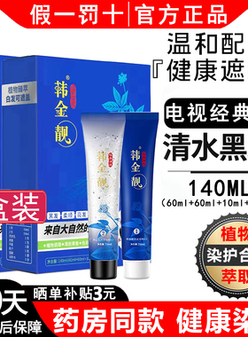 韩金靓染发剂官网正品清水染黑发天然纯黑色植物持久染色含金量