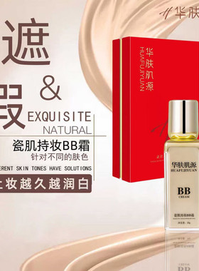 华肤肌源瓷肌持妆bb霜提亮肤色