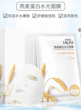 佳薇丝燕麦蛋白水光面膜女补水保湿植物滋养舒缓修复敏感肌祛暗沉