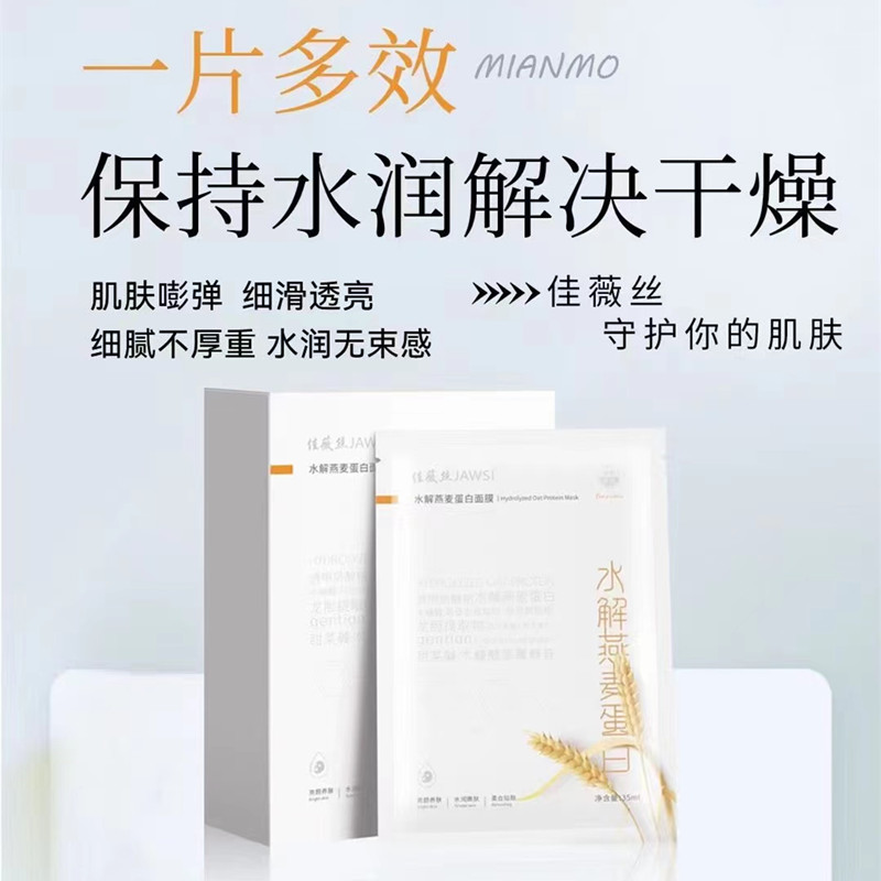 佳薇丝水解燕麦蛋白面膜深层补水保湿提亮祛黄舒缓敏感肌可用正品
