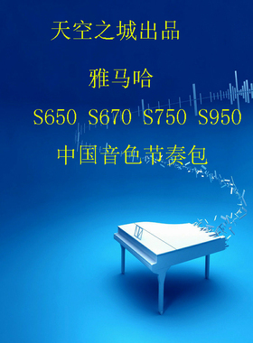 YAMAHA雅马哈S650 S670 S750 S950中国音色民族音色节奏包
