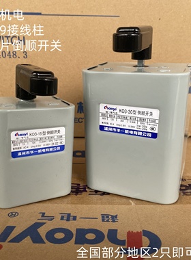 温州华一机电超一倒顺开关KO3-15单相三相紫铜片优质满减和面机