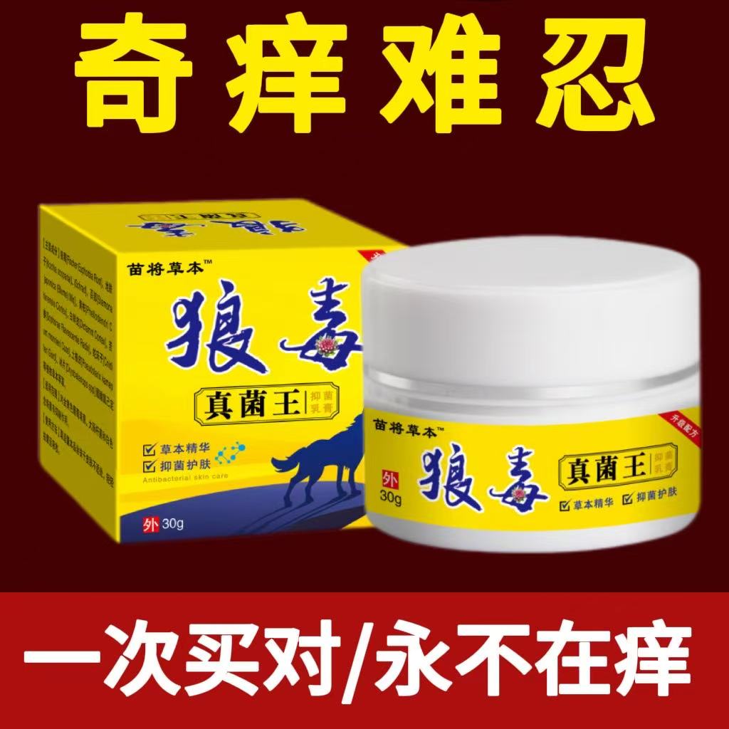 【狼毒真菌王】皮肤瘙痒外用全身皮肤手脚干痒真菌止痒膏杀菌