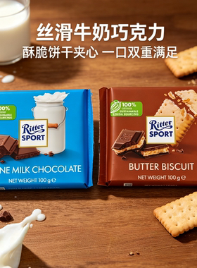 德国进口Ritter sport瑞特运动巧克力饼干夹心牛奶巧克力制品零食