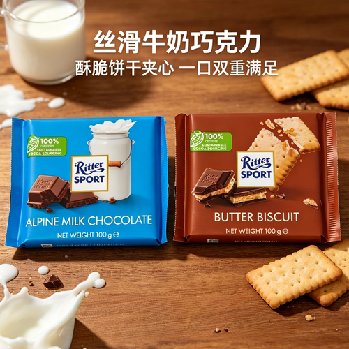 德国进口Ritter sport瑞特运动巧克力饼干夹心牛奶巧克力制品零食