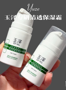 2瓶｜玉泽屏障修护专研清透保湿霜油敏霜15g