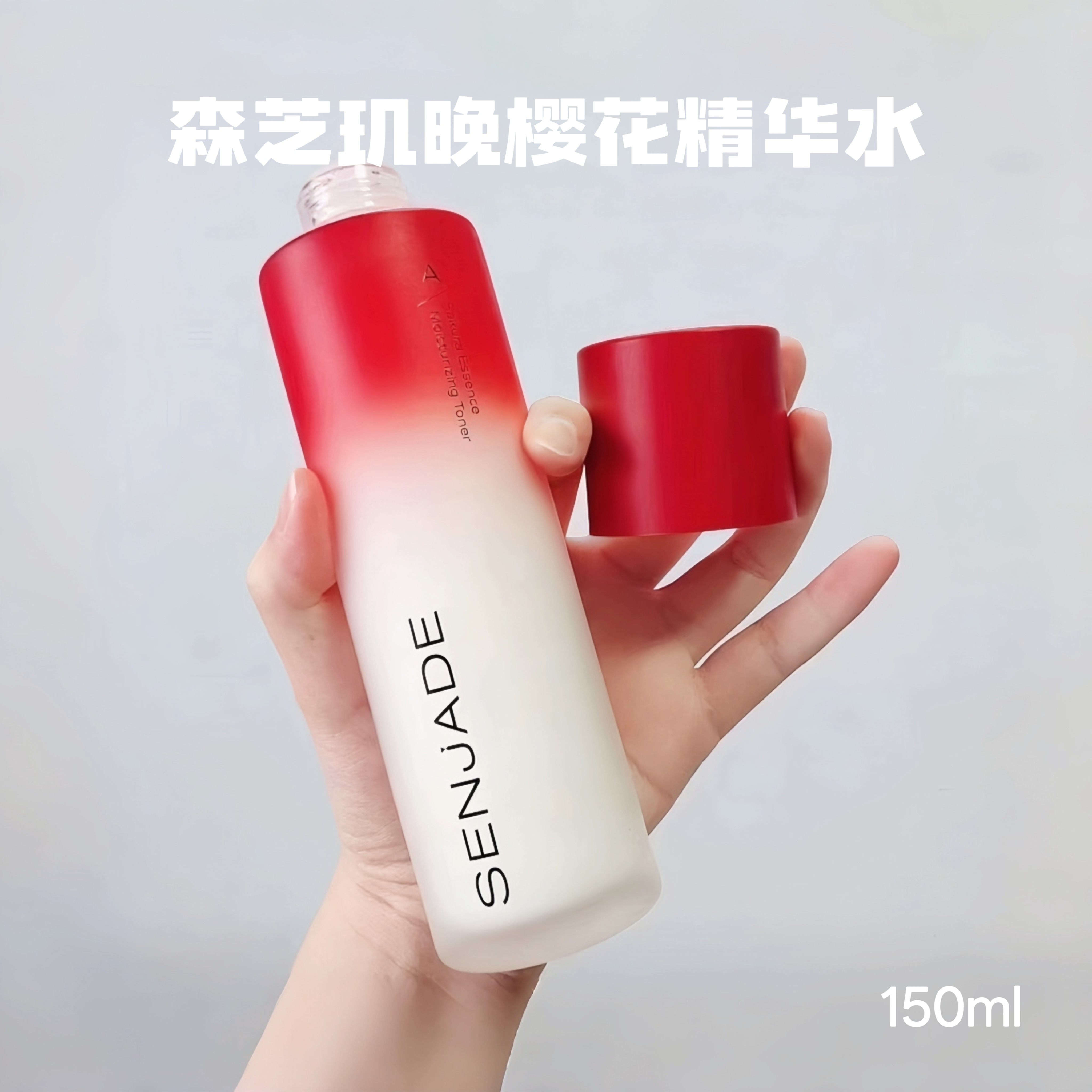 森芝玑晚樱花清莹精华水大白水毛孔保湿紧致爽肤水150ml