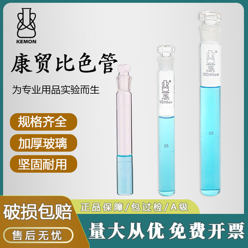 康贸比色管玻璃塞实验室A级过检
