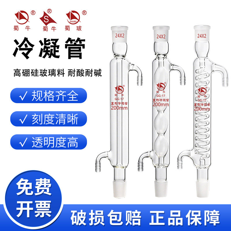 蜀牛直型冷凝管蛇球型全玻蒸馏管