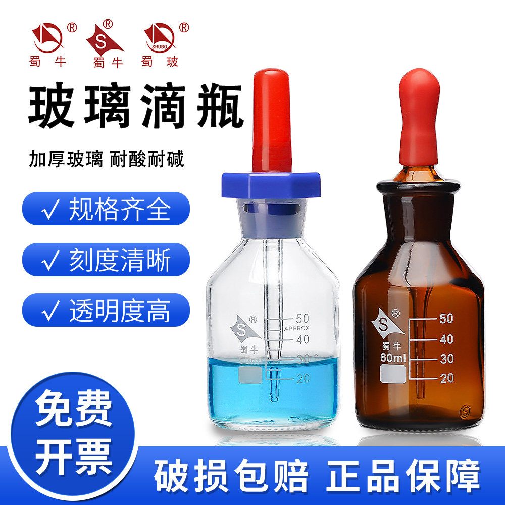 蜀牛玻璃滴瓶白滴瓶实验室用棕色英式胶头滴瓶磨砂口30/60/125ml