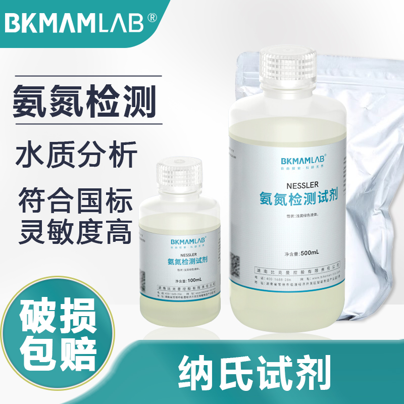 比克曼纳氏试剂100500ml氨氮检测