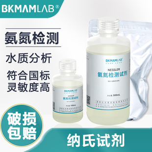 比克曼纳氏试剂100ml 500ml氨氮检测试剂水质检测钠氏试剂nessler