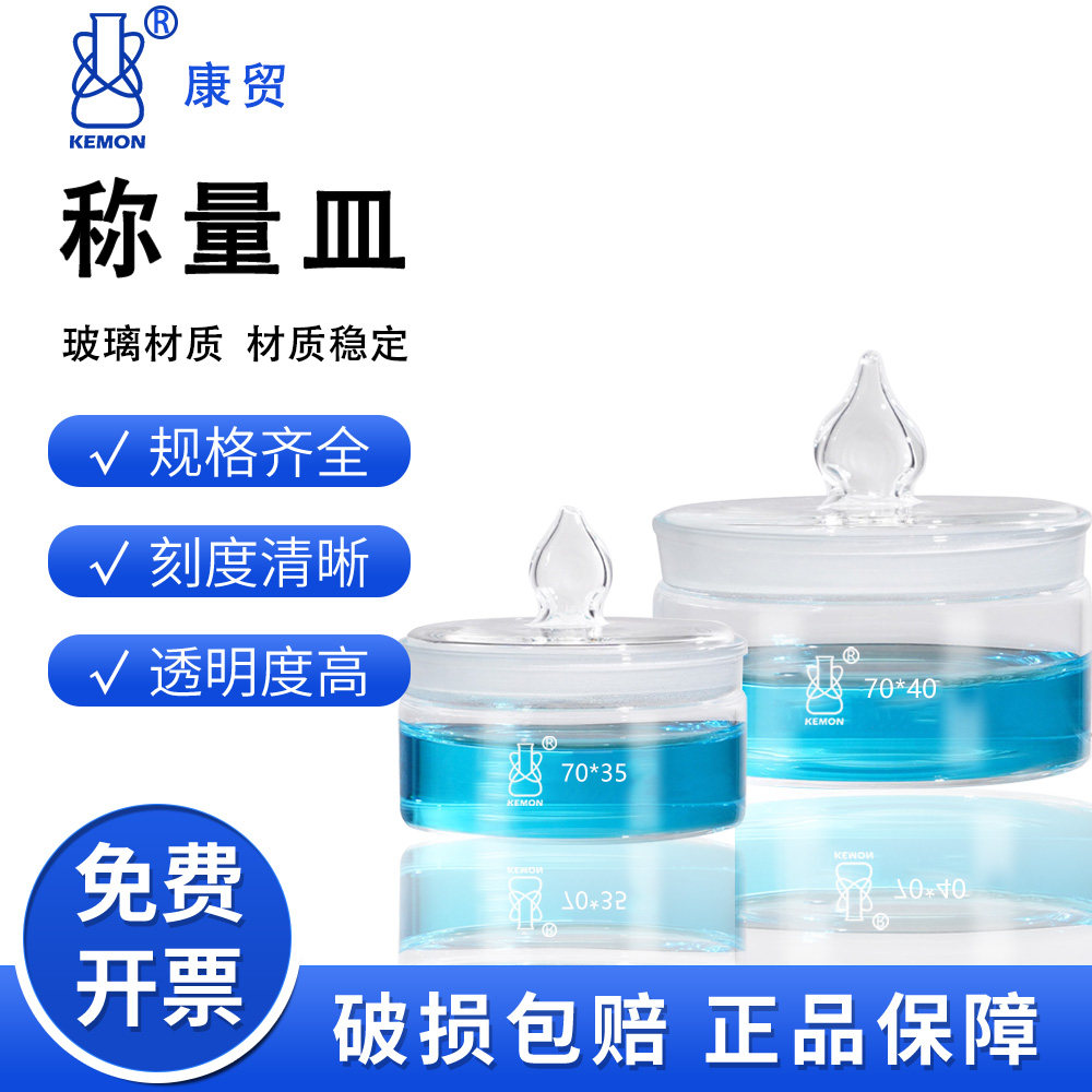 康贸玻璃称量皿扁形带盖称量瓶实验室用高型称量皿70*40mm称量瓶