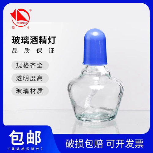 蜀牛酒精玻璃灯耐热耐高温加厚款