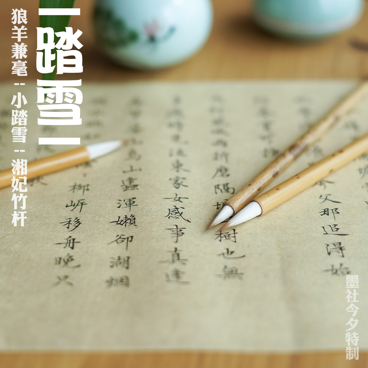 墨社今夕狼羊兼毫小楷毛笔踏雪