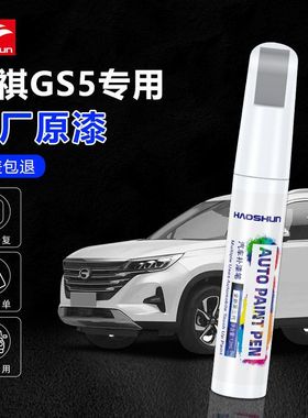 广汽传祺GS5补漆笔象牙白色皓月灰色典雅黑色专用GS5车漆修复神器