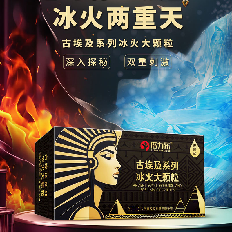 倍力乐古埃及冰火大颗粒避孕套 物理延时安全套 男用持久情趣用品