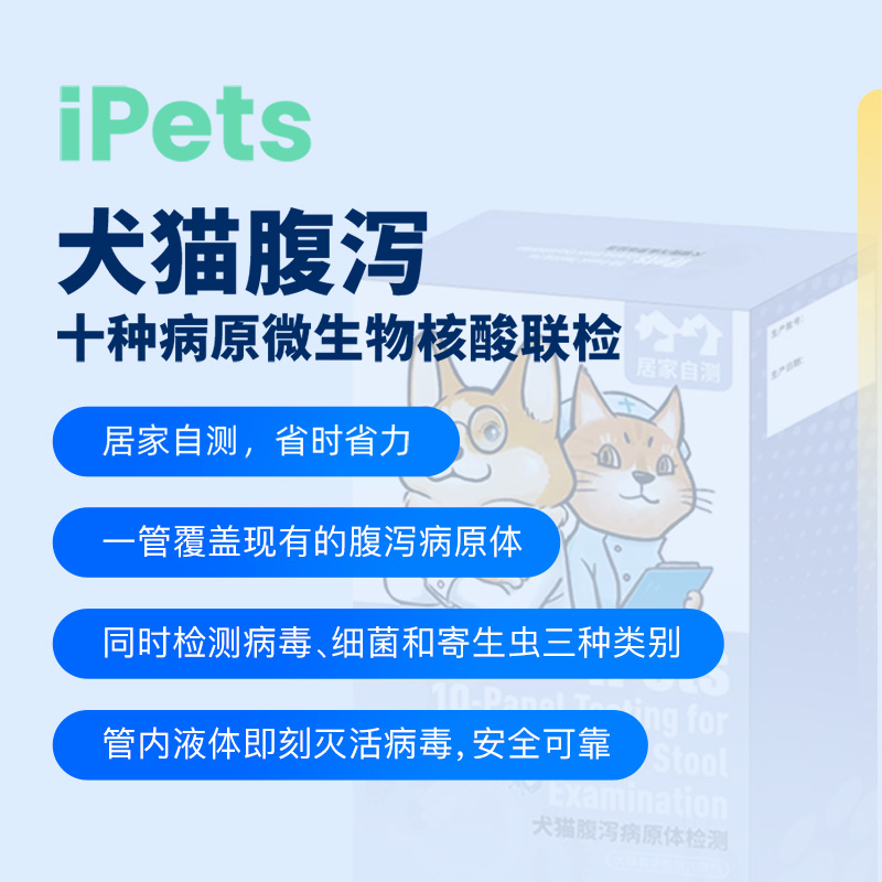 ipets犬猫消化道十联核酸检测滴虫细小冠状便血粪便检查居家腹泻