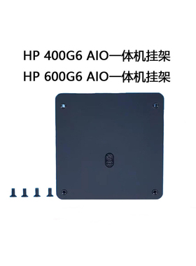 HP惠普 400 600 G6 440 G9 AIO 一体机壁挂支架 Vesa标准100mm