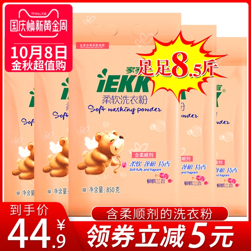 10月28日最新优惠家家宜增白增柔家庭装850g*洗衣粉