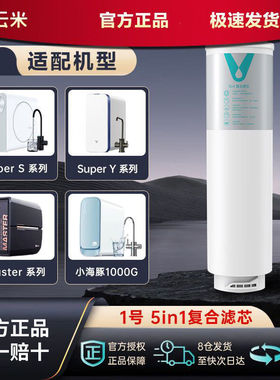 云米净水器5in1复合滤芯SuperY/SuperS/Mee2/Master/Superpro1200