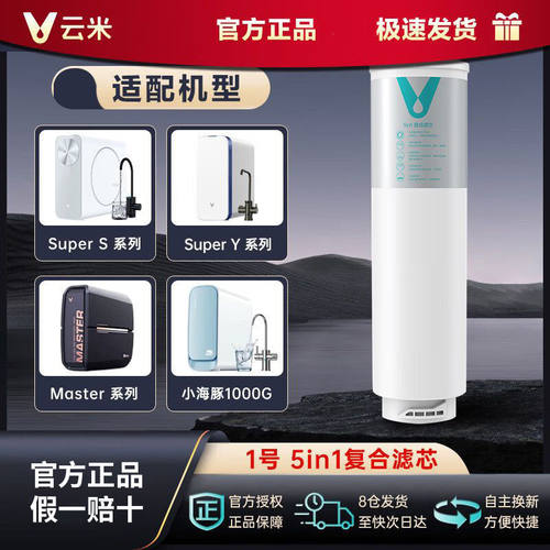 云米净水器5in1复合滤芯SuperY/SuperS/Mee2/Master/Superpro1200